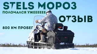 STELS МОРОЗ УМЕР. РЕМОНТ. ОТЗЫВ