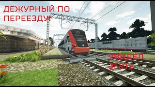 ДЕЖУРНЫЙ ПО ПЕРЕЕЗДУ УВИДЕЛ ИВОЛГУ !!! #1 2.0