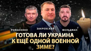 Готова ли Украина к ещё второй военной зиме? Закревский о тенденциях в украинской энергетике