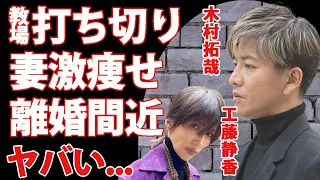 木村拓哉の『教場』打ち切りで妻・工藤静香が心労で激痩せ...あまりの姿にスタッフが緊急対応...『キムタク』の問題投稿から家庭崩壊...娘二人の為に電撃離婚間近の真相がヤバすぎた...