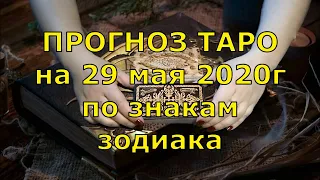 КАРТА ДНЯ! Прогноз ТАРО на 29 МАЯ 2020г. По знакам зодиака. Новое!