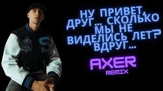 HENSY - Привет, друг (remix by AXER feat real girl)