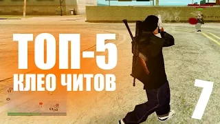 ТОП 5 CLEO ЧИТОВ ДЛЯ GTA SAMP #7 - СБОРКА ДЛЯ ГЕТТО #2 | CLEO CHEATS FOR SAMP 0.3.7