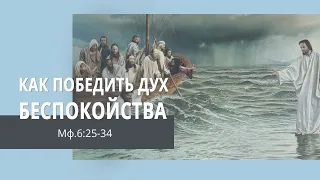 Матфея 6:25-34. Как победить дух беспокойства | Андрей Вовк | Слово Истины