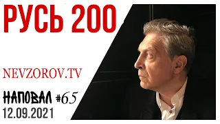 Путин рискует, война с Украиной, секрет Ивлеевой, нафталин, Зиничев и Александр Невский.