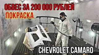 Покраска обвеса за 200 000  на Chevrolet Camaro!