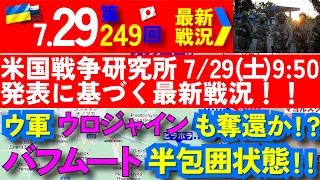 【7/29(土)速報！軍事情報チャンネル】ISW7/29(土)9:50発表に基づく最新戦況！ウ軍、ウロジャインも奪還か！？バフムート半包囲状態！オリヒウ方面龍の歯まで前進！「【ロシア・ウクライナ戦争】