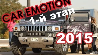 CAR EMOTION 2015 1-й этап