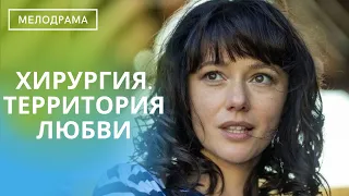 ГОТОВА ЛИ ОНА РАДИ ПРОШЛОЙ ЛЮБВИ ПРЕДАТЬ МУЖА И СЧАСТЛИВЫЕ ГОДЫ С НИМ? Хирургия.Территория любви!