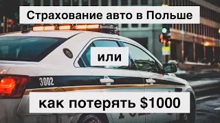 Страхование авто в Польше от А до Я