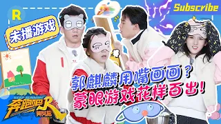 【加更版游戏特辑】大林子“抽象派”用嘴画画 沙溢蒙眼铲棉花变身“伏地魔”《奔跑吧·黄河篇》 20201231[ZJSTVHD]