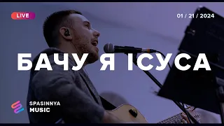 БАЧУ Я ІСУСА (Live) - Церква «Спасіння» ► Spasinnya MUSIC