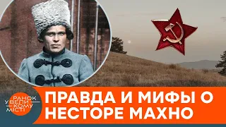 Атаман анархистов: кем был Нестор Махно на самом деле? — ICTV