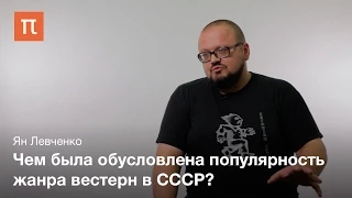 Вестерн в СССР – Ян Левченко