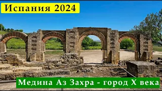 Испанская Жемчужина: Путешествие в Медину Аз Захра