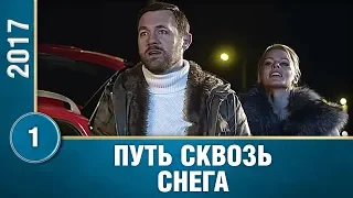 Путь сквозь снега. 1 Серия. Мелодрама. Лучшие Мелодрамы