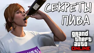 Эксперименты с пивком в GTA Online