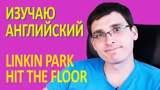 Английский по песням Linkin Park - Hit the floor