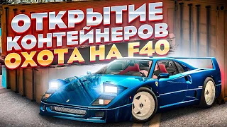 ОХОТА НА FERRARI F40 #4 - ОТКРЫТИЕ ВСЕХ КОНТЕЙНЕРОВ! MTA CCDPLANET