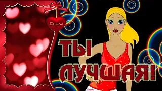 Моя Богиня! Ты Лучшая! - Музыкальная открытка для любимой!