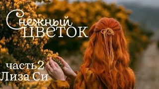 Снежный цветок🥀часть2-аудиокнига-Лиза Си