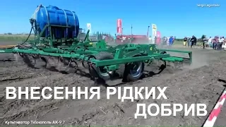 Вносимо рідкі добрива КАС Культиватором Технополь АК-9,7