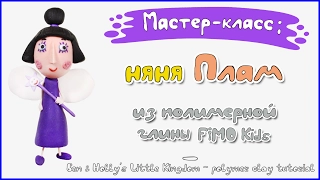 Мастер-класс: Няня Плам из полимерной глины FIMO kids / Nanny Plum - polymer clay tutorial