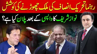 PTI Leader's attempt to go abroad | What is Nawaz Sharif's plan after his return? | Mansoor Ali Khan