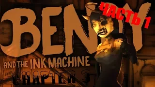 Bendy and the Ink Machine: Chapter Three(ЧАСТЬ 1)  - Ангелина,Борян,Бэнди,чернилки и головоломки.=)