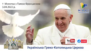 Молитва з Папою Франциском 3.04.2022