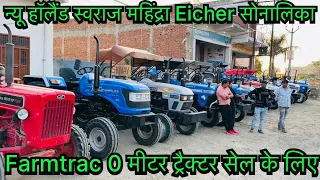 0 मीटर ट्रैक्टर सेल के लिए | Newholland Swaraj Mahindra Eicher Farmtrac Sonalika Tractor For Sale