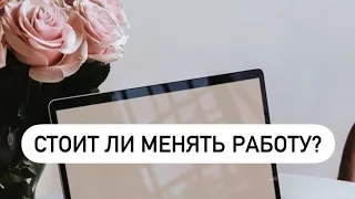 💎4 КОРОЛЕВЫ. СТОИТ ЛИ МЕНЯТЬ РАБОТУ?