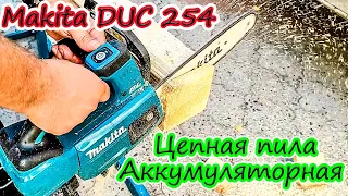 Аккумуляторная цепная пила Makita DUC254Z(Акомуляторная пила Макита ДУК 254 в работе)