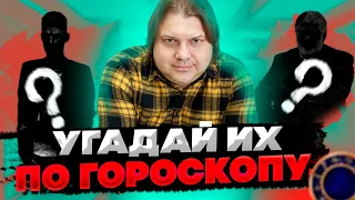 Их знают все! Сможешь угадать по гороскопу? Влад Росс не знает, кто эти люди...