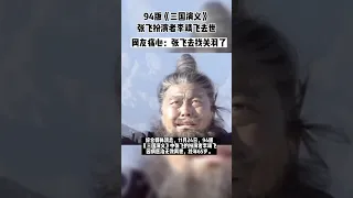 94版《三国演义》张飞扮演者李靖飞去世：享年65岁。网友痛心：张飞去找关羽了