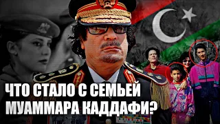 ДИКТАТОРЫ: Что стало с семьей ливийского лидера Муаммара Каддафи? 🇱🇾