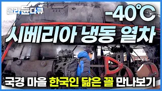 영하 40도 야쿠츠크에서 시베리아 횡단 열차 타고 몽골 국경 마을에서 한국인 닮은 민족 만나보기┃가장 재밌는 것만 모아서 세계여행┃겨울왕국 시베리아를 가다┃세계테마기행┃#골라듄다큐