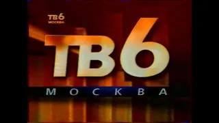 Заставки и анонсы (ТВ-6, апрель 1995)