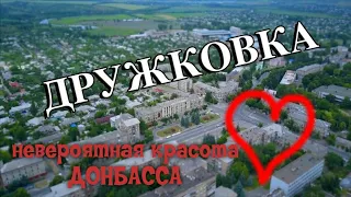 Красота ДОНБАССА с высоты/ДРУЖКОВКА