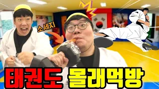 태권도장에서 몰래먹방!(ft.몰래먹는 10가지 꿀팁)급식왕귀요미반티비,킷캣먹방,초코우유먹방,핫바먹방