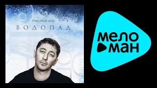 ГРИГОРИЙ ЛЕПС - ВОДОПАД /GRIGORIY LEPS - VODOPAD