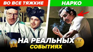 8 Сериалов ОСНОВАННЫХ на РЕАЛЬНЫХ Событиях (ВО ВСЕ ТЯЖКИЕ, НАРКО, МЕТОД, КЛИНИКА)