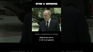 Путин о зарплатах #актуальное #путин #зарплаты