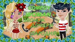 #Аватария | Comedy Woman - Звонок дочери | С озвучкой