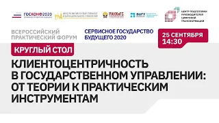 Круглый стол "Клиентоцентричность в госуправлении: от теории к практическим инструментам"