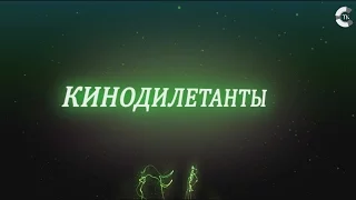 КИНОДИЛЕТАНТЫ. Стажер