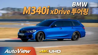 [시승기] 2021 BMW M340i xDrive 투어링  / 오토뷰 2020 4K