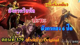 เสี่ยวเอ้อ อนิเมะ ภาค5 ตอนที่379 ll มังกรคริสตัล ปะทะ มังกรแสง 6 ปีก (ไพ่ไม้ตายถูกใช้ออกมา)