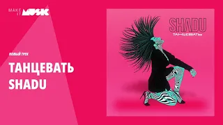 SHADU - Танцевать