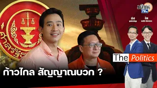 🔴The Politics 2 พ.ค. 67 I ก้าวไกล สัญญาณบวก? - "ทักษิณ" รุกถิ่นส้ม